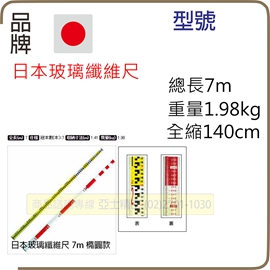 配件_箱尺日本玻璃纖維7m_270.jpg