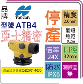 水準儀_Topcon_ATB4_270.jpg