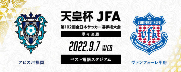 天皇杯 Jfa 第102回全日本サッカー選手権大会 8強の戦い 始まる 22 08 31 ｊリーグチケット