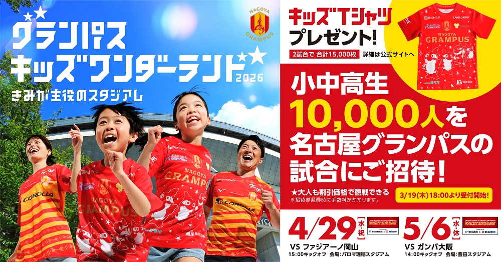 名古屋グランパス GW小中高招待1次受付延長＜岡山戦 G大阪戦＞ | J