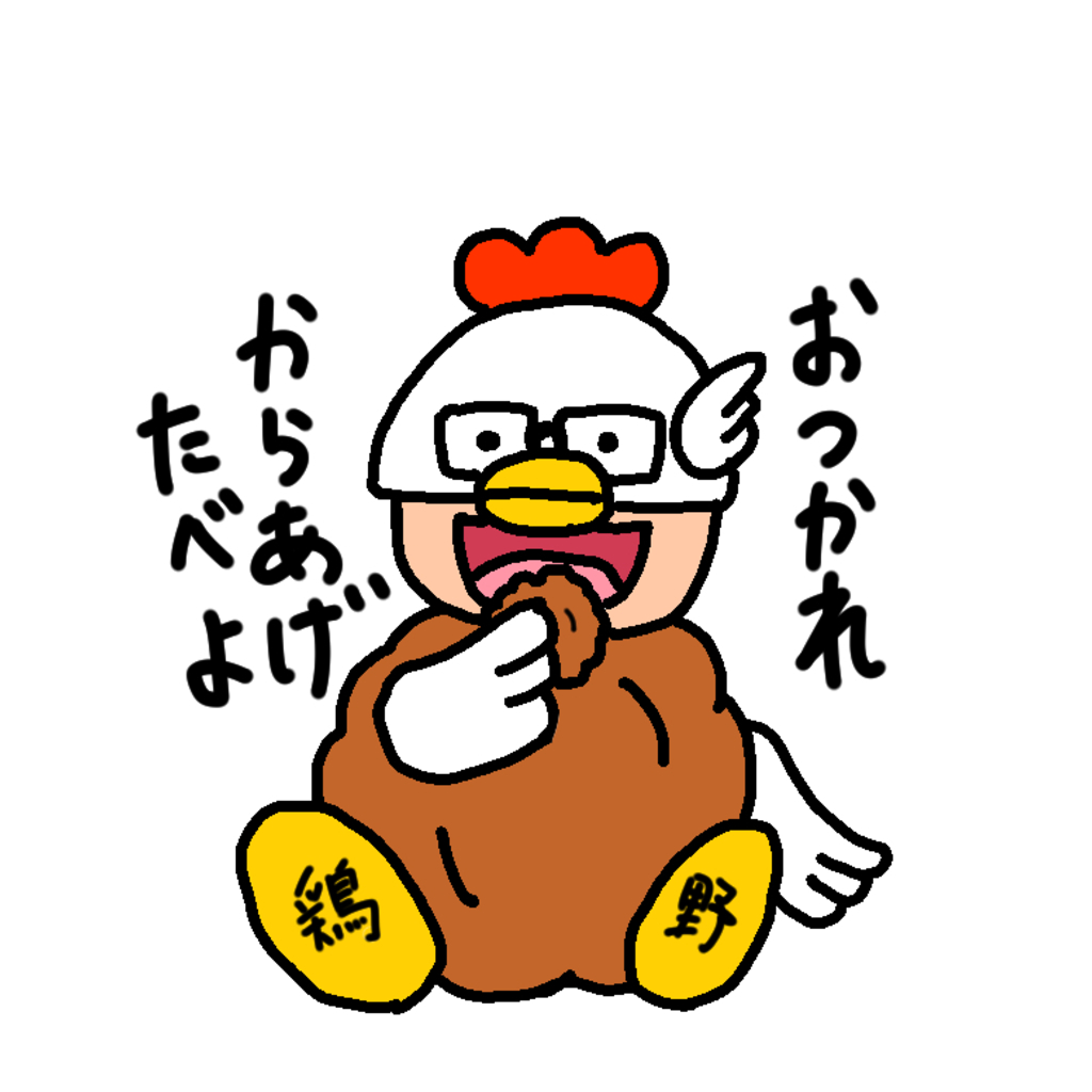 鶏野からあげ