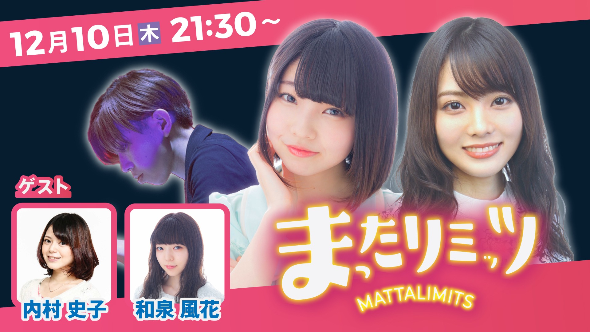峯田茉優と天野聡美 まったリミッツ with ktym 第6回 ゲスト:内村史子 和泉風花