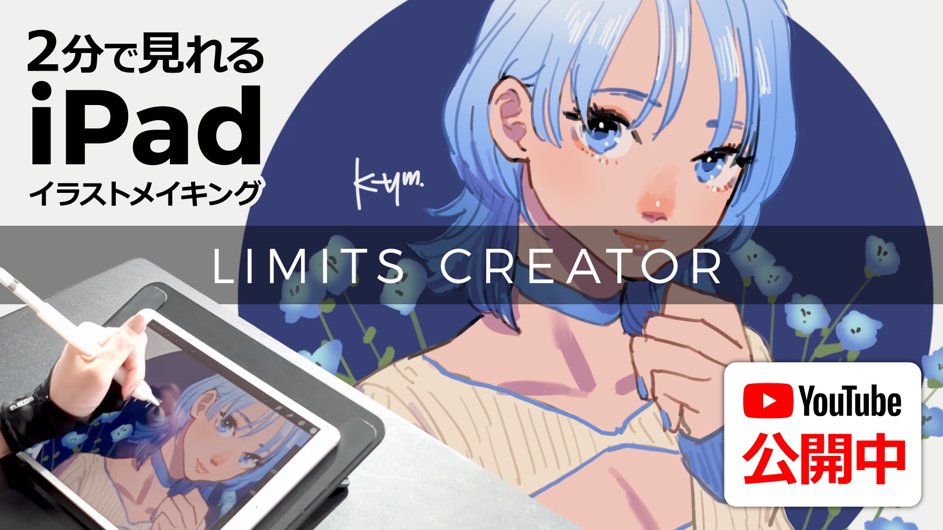 高速イラストメイキングProcreate【ktym / LIMITS CREATOR】
