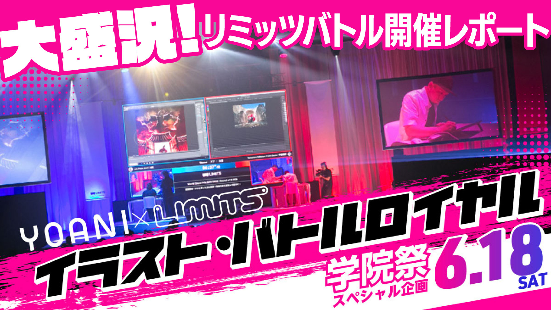 レポート 代アニ学院祭 Yoani Limits イラスト バトルロイヤル Limits リミッツ 競技型デジタルアート