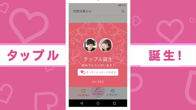 よく聞くいいかもって?タップル誕生のシステムは実はシンプル!_3