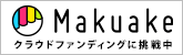 Makuake(マクアケ)