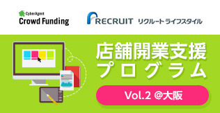 店舗開業支援プログラム