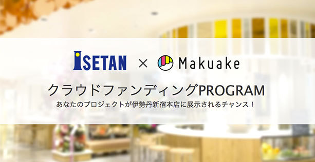 ISETAN &times; Makuake