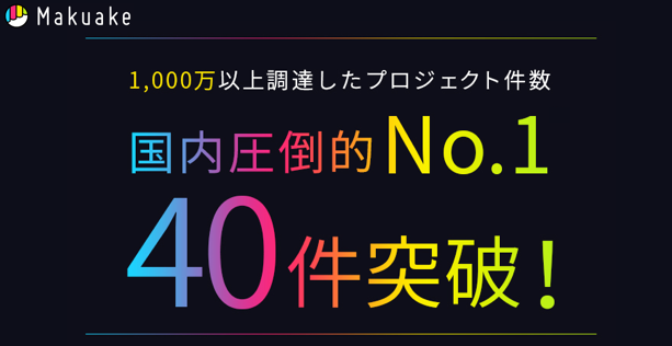 1,000万超えプロジェクトが多ジャンルで40件突破！