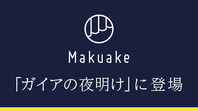 Makuakeが、テレビ東京系「ガイアの夜明け」にて特集されました！