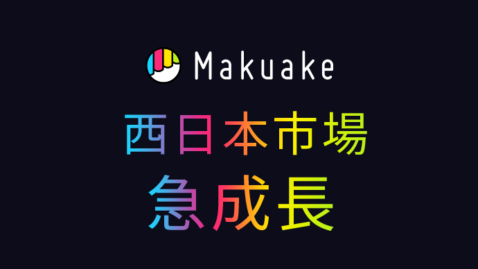 前年同半期比で調達金額が約3倍に