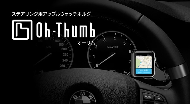 運転に新時代を！アップルウォッチ専用車載ホルダー『Oh-Thumb