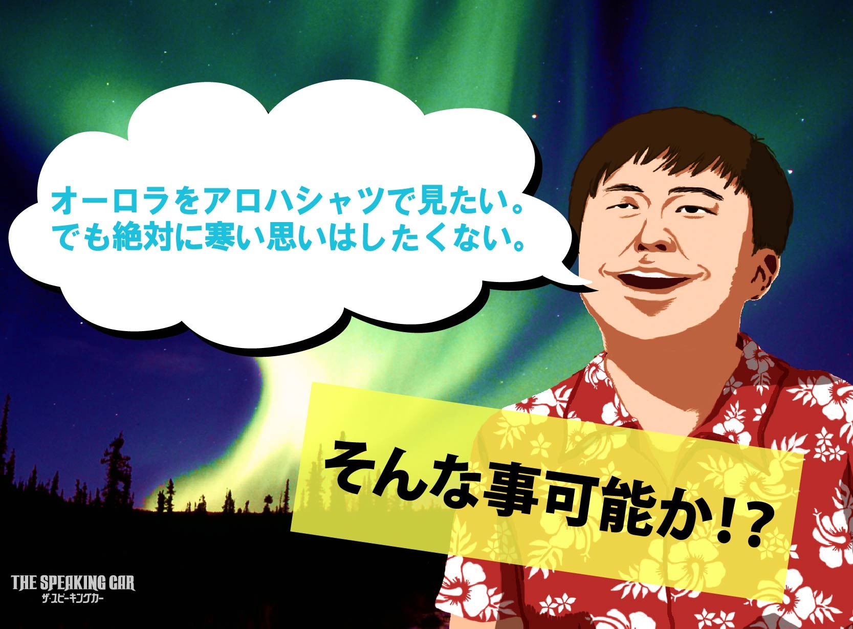 ラバーガール飛永がメインMCを務めるドキュメントバラエティ番組にもっと予算を！　写真2