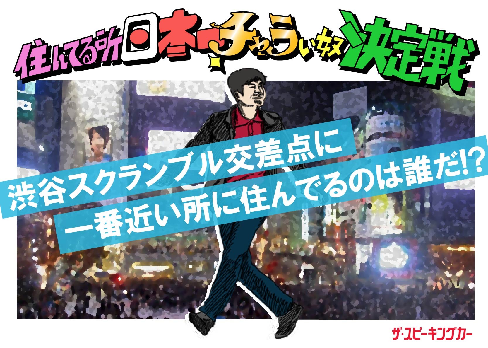 ラバーガール飛永がメインMCを務めるドキュメントバラエティ番組にもっと予算を！ 画像