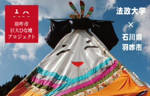 石川県羽咋市×法大生による「巨大ひな壇」プロジェクト【2014 ギネス申請中！】