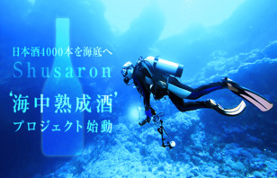 日本酒4000本を海底へ　
												「海底熟成酒」プロジェクト始動！