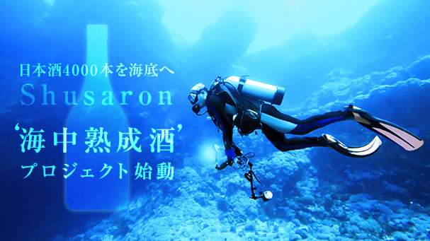 日本酒4000本を海底へ　
												「海中熟成酒」プロジェクト始動！ 画像