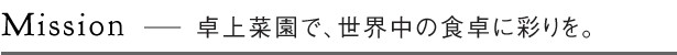 Mission ー 卓上菜園で世界中の食卓に彩りを。