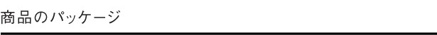 商品のパッケージ