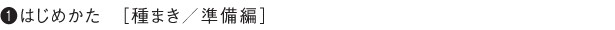 はじめかた［種まき／準備編］