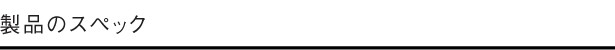 製品のスペック