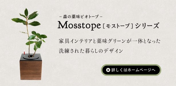 Mosstope モストープ 〜家具インテリアと薬味グリーンが一体化した、洗練された暮らしのデザイン