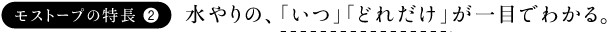 モストープの特長2 水やりの、「いつ」「どれだけ」が一目でわかる。