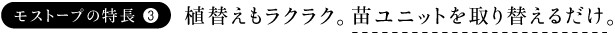 モストープの特長3 植え替えもラクラク。苗ユニットを取り替えるだけ。