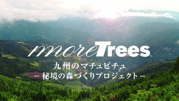 九州のマチュピチュ ~秘境の森づくりプロジェクト ~ 画像