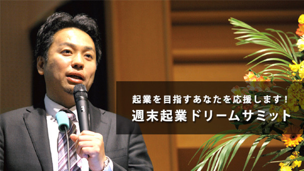 起業を目指すあなたを応援します!週末起業ドリームサミット 画像