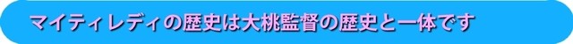 マイティレディの歴史は大桃監督の歴史と一体です