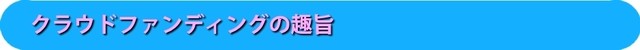クラウドファンディングの趣旨