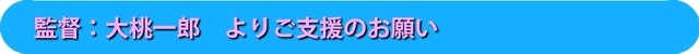監督：大桃一郎　よりご支援のお願い
