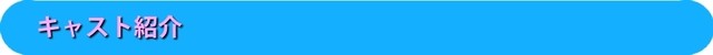 キャスト紹介