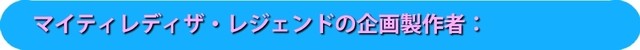 マイティレディザ・レジェンドの企画製作者：