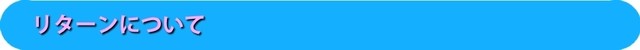 リターンについて