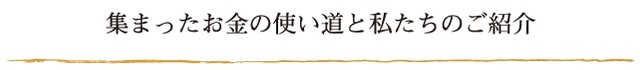 集まったお金の使い道と私たちのご紹介