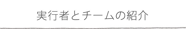 実行者とチームの紹介