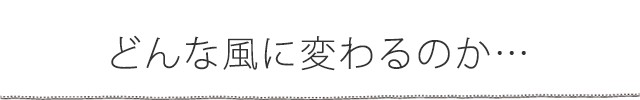 どんな風に変わるのか…