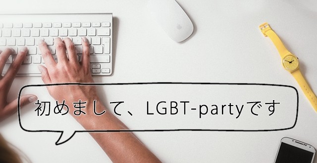 初めまして、LGBT-partyです