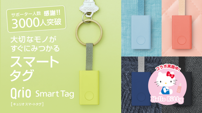 「Qrio Smart Tag」であなたの大切なものがすぐに見つかる！