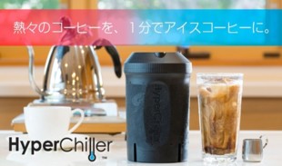 熱々コーヒーを1分でアイスコーヒーに！Hyperchiller（ハイパーチラー）