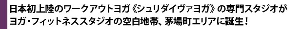 日本初上陸のワークアウトヨガ《シュリダイヴァヨガ》の専門スタジオがヨガ・フィットネススタジオの空白地帯、茅場町エリアに誕生！