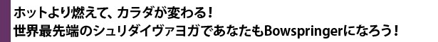 ホットより燃えて、カラダが変わる！世界最先端のシュリダイヴァヨガであなたもBowspringerになろう！