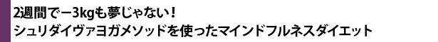 2週間で－3kgも夢じゃない！シュリダイヴァヨガメソッドを使ったマインドフルネスダイエット