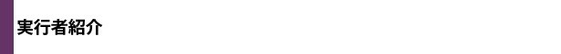実行者紹介