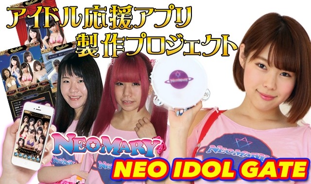 Makuake グラドル結城ちか率いるneomaryを中心としたアイドル応援アプリを作ります マクアケ Makuake グラドル結城ちか率いるneomaryを中心としたアイドル応援アプリを作ります マクアケ