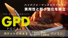 UMPCを忘れられないあなたへ　超小型パソコン『GPD Pocket』を日本でも