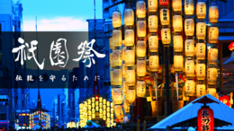 1100年を超える伝統を守るために。『京都祇園祭山鉾行事』の応援サポーター募集