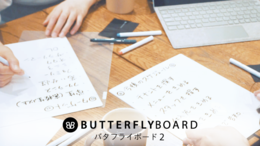 持ち歩ける！打合せに便利なA4・A5ノート型ホワイトボード【バタフライボード2】